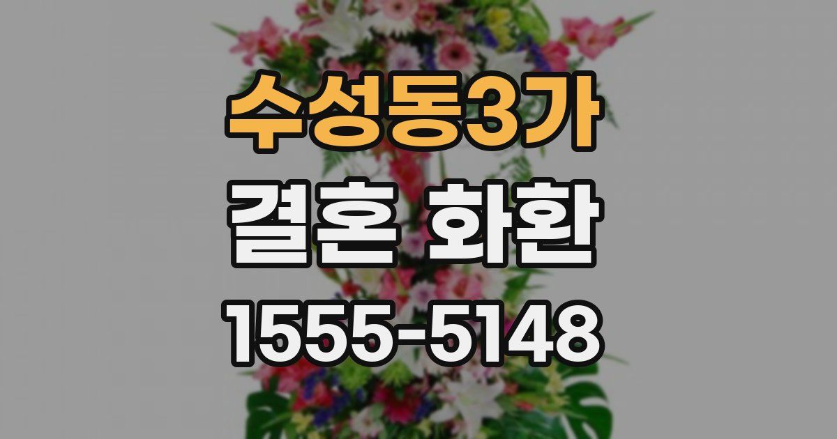 수성동3가 결혼 화환