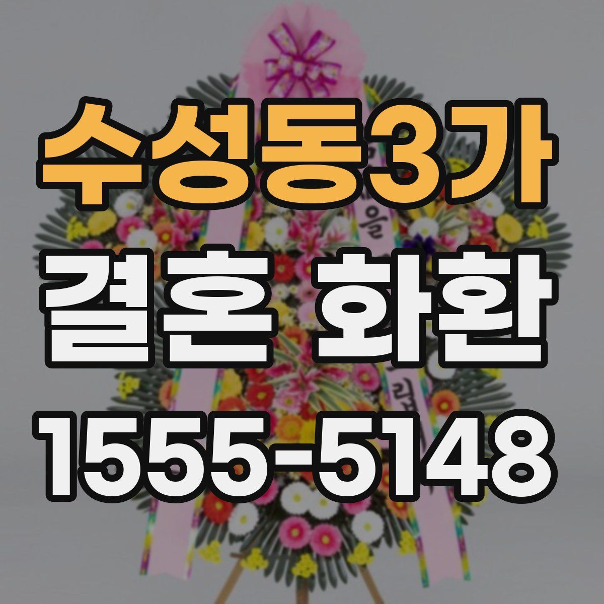 수성동3가 결혼 화환