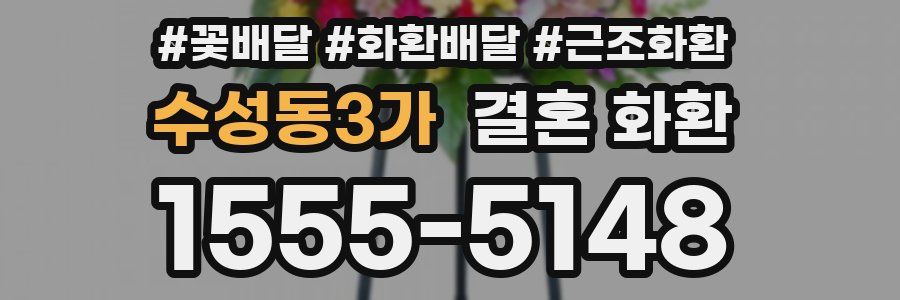 수성동3가 결혼 화환