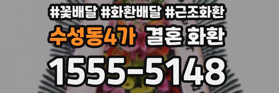 수성동4가 결혼 화환
