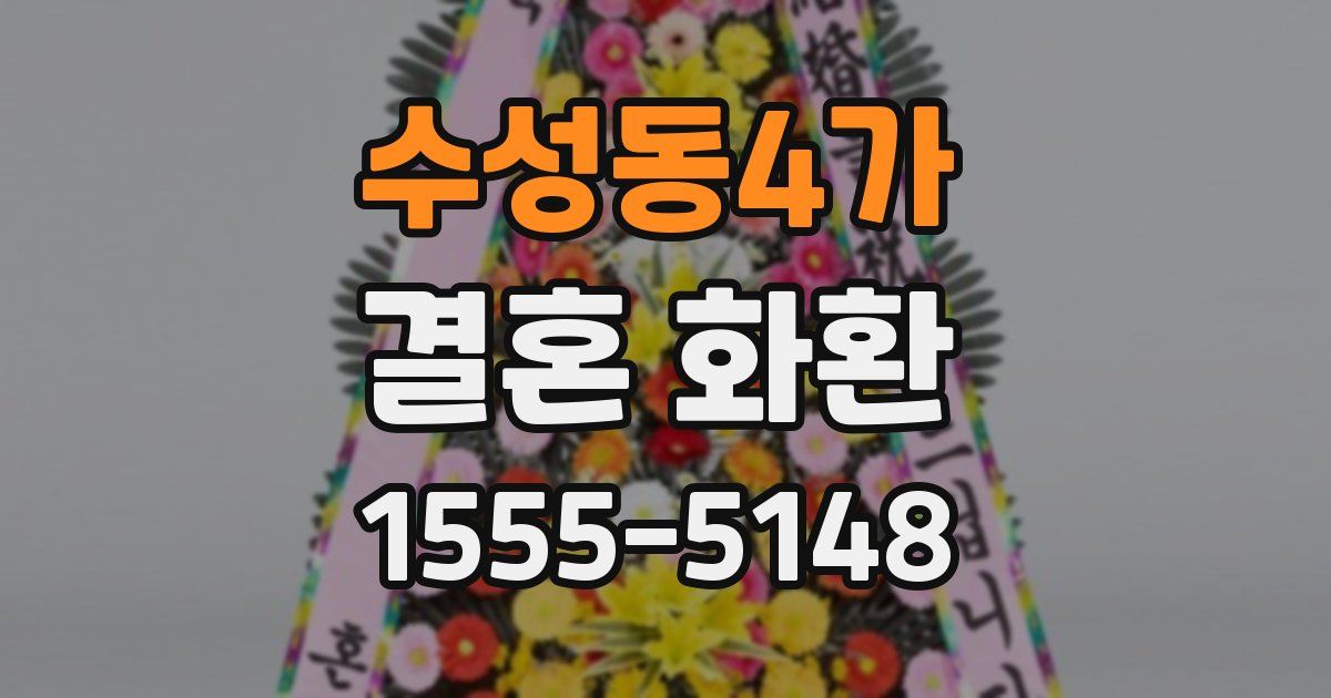 수성동4가 결혼 화환