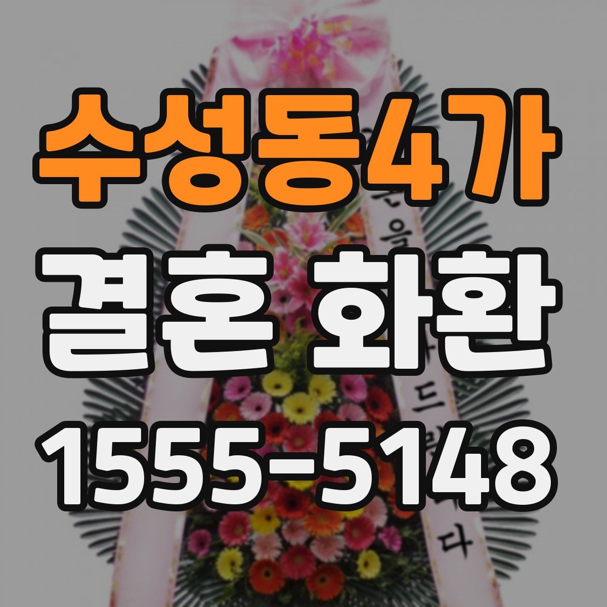 수성동4가 결혼 화환
