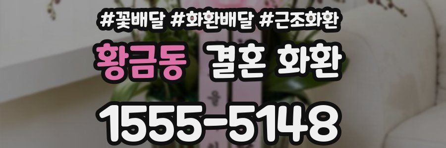 황금동 결혼 화환