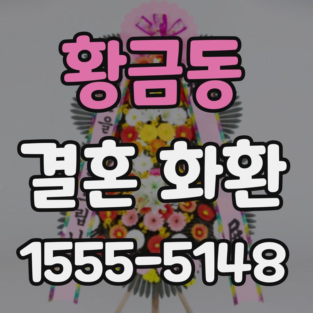 황금동 결혼 화환
