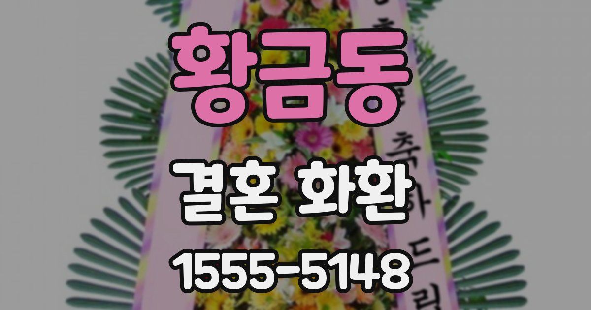 황금동 결혼 화환