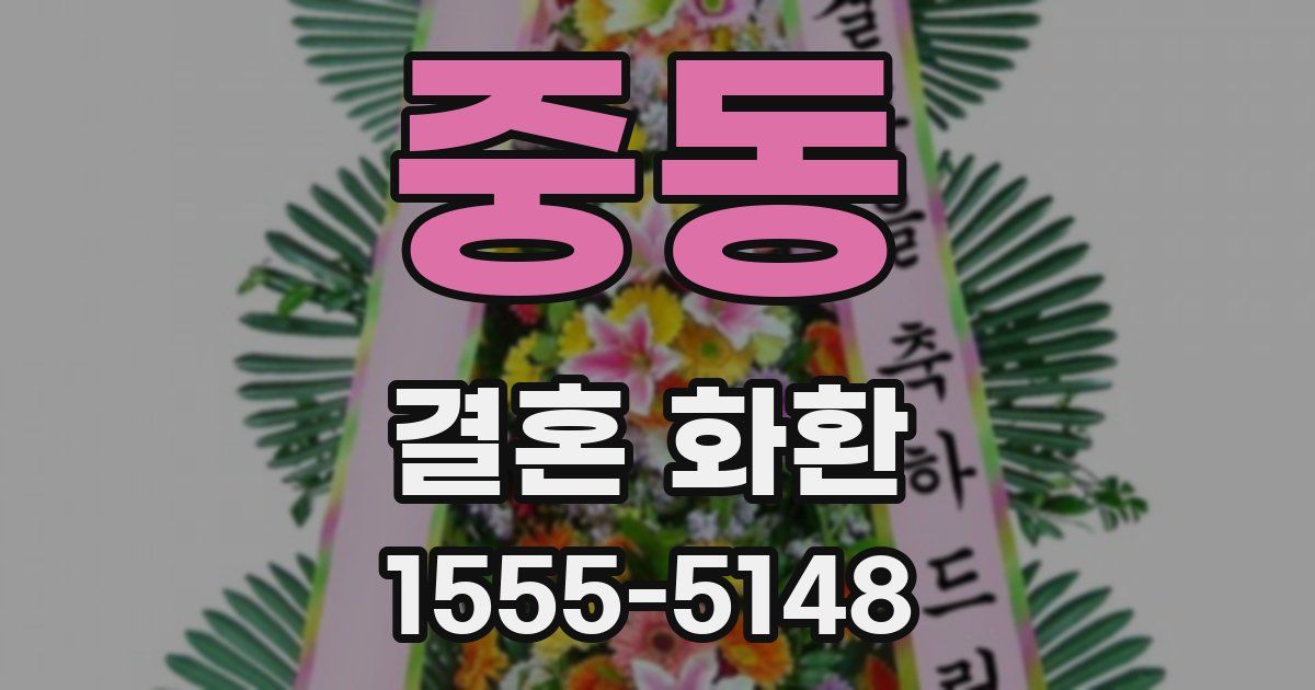 중동 결혼 화환