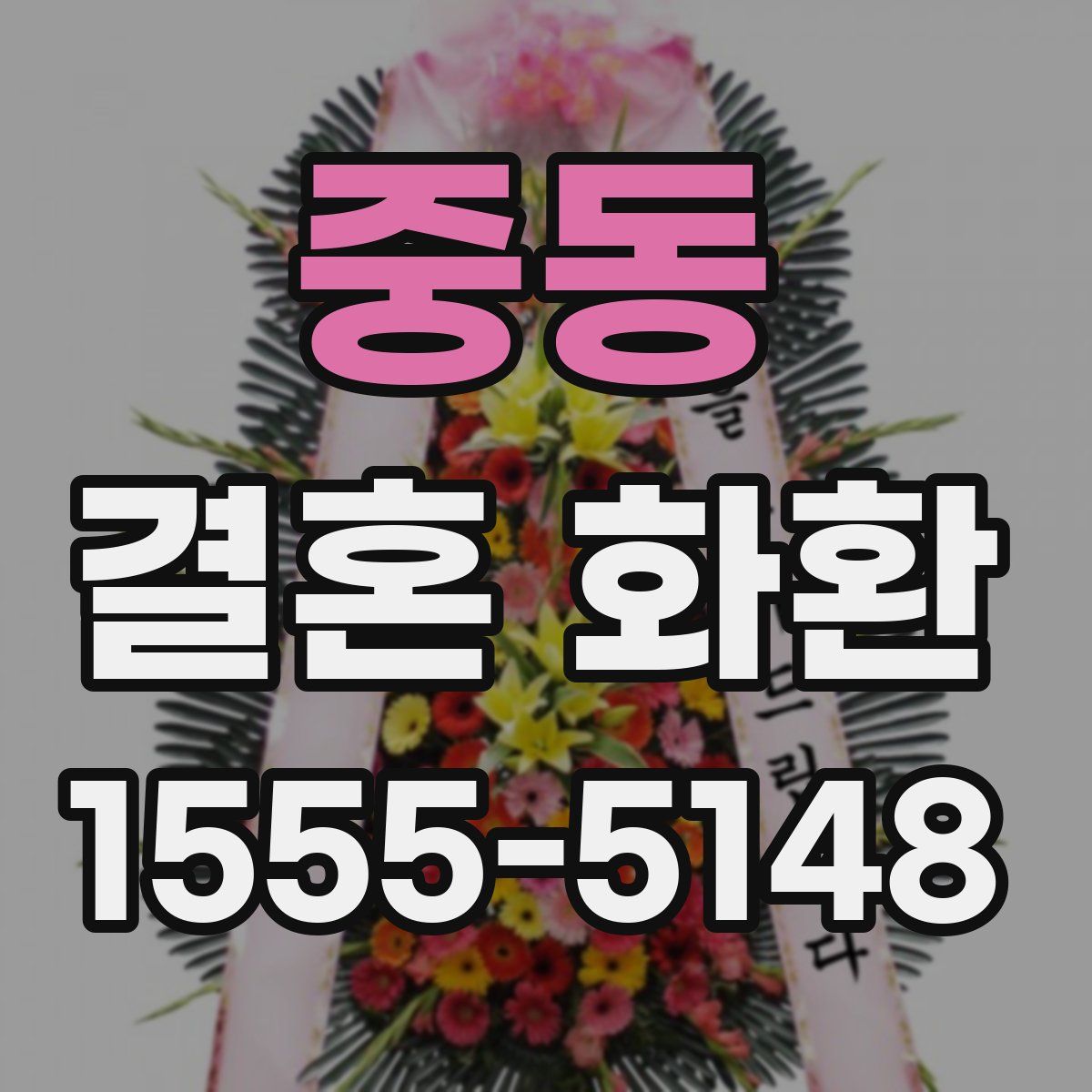 중동 결혼 화환