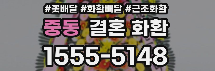 중동 결혼 화환
