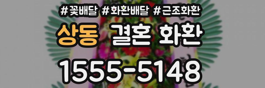 상동 결혼 화환