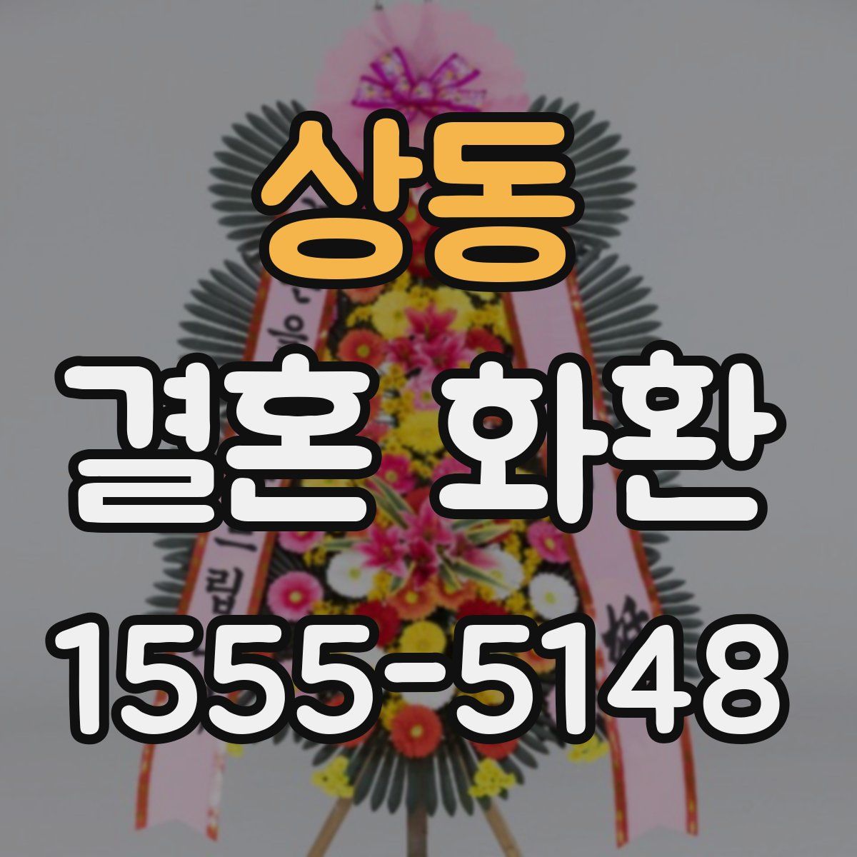 상동 결혼 화환