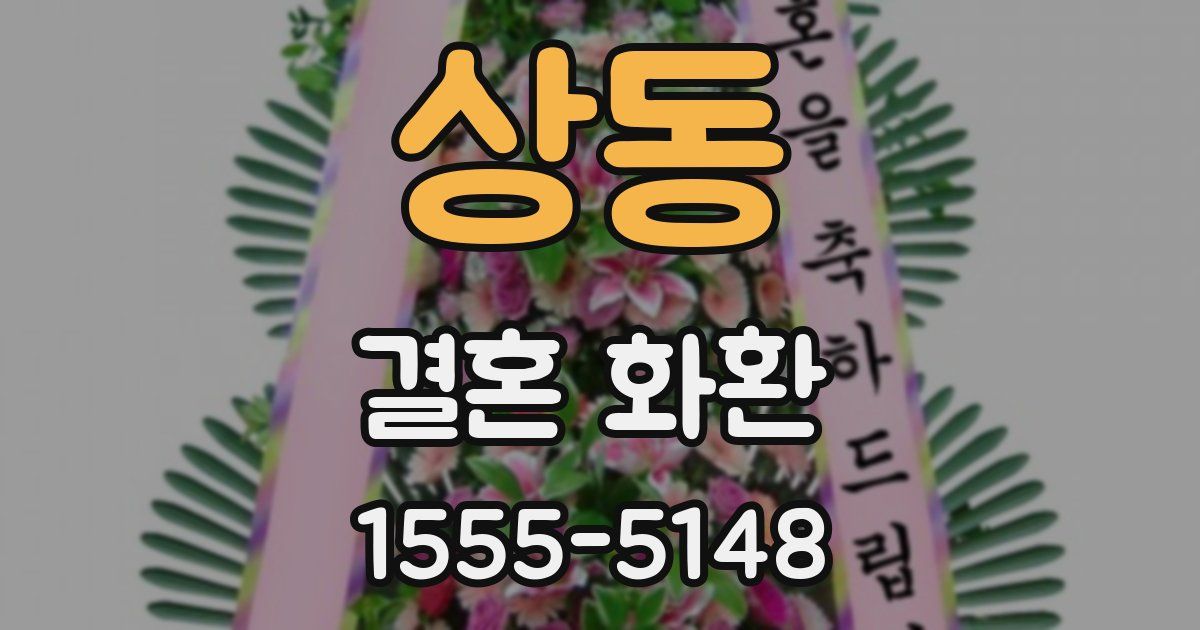 상동 결혼 화환