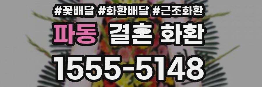 파동 결혼 화환