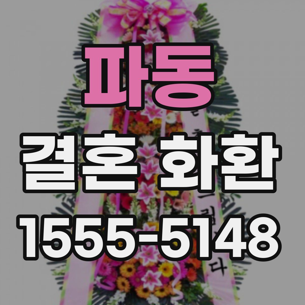 파동 결혼 화환