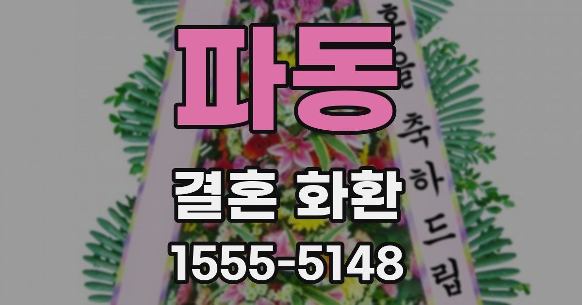 파동 결혼 화환
