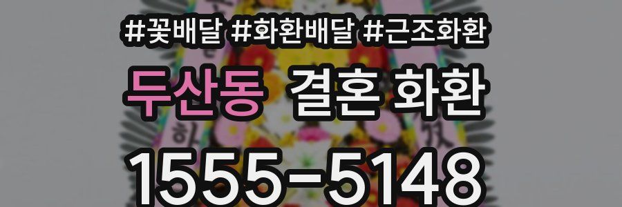 두산동 결혼 화환