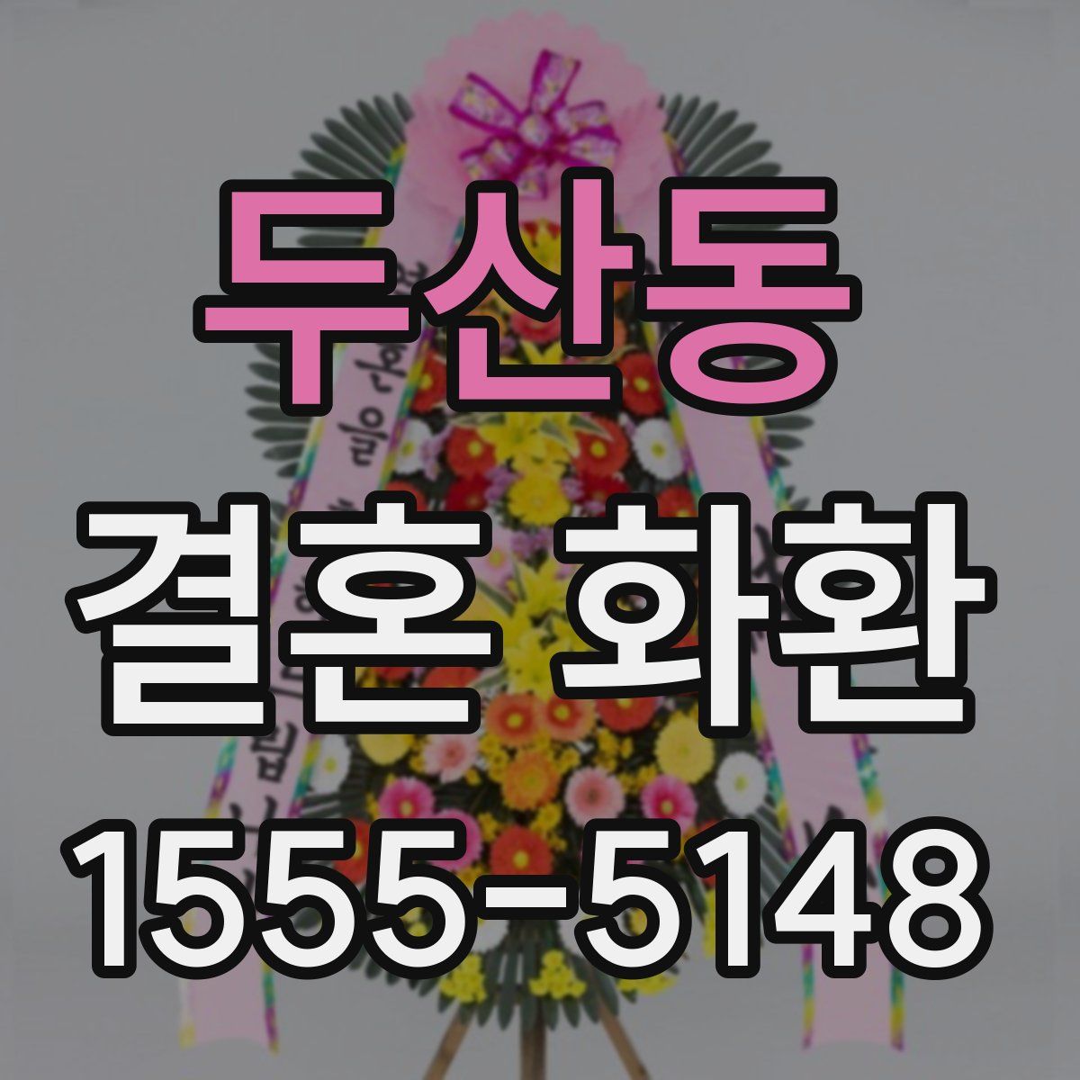 두산동 결혼 화환