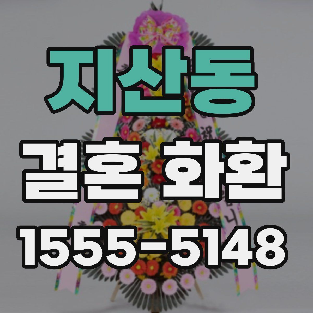 지산동 결혼 화환