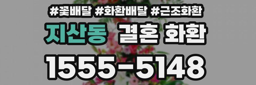 지산동 결혼 화환
