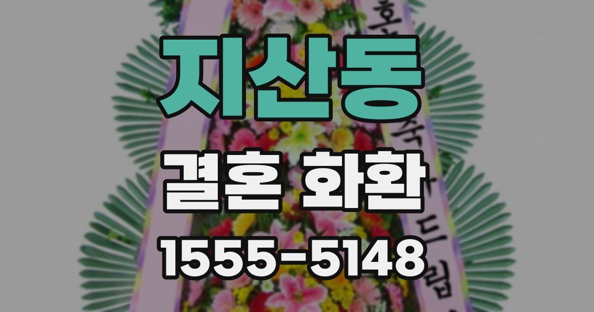 지산동 결혼 화환