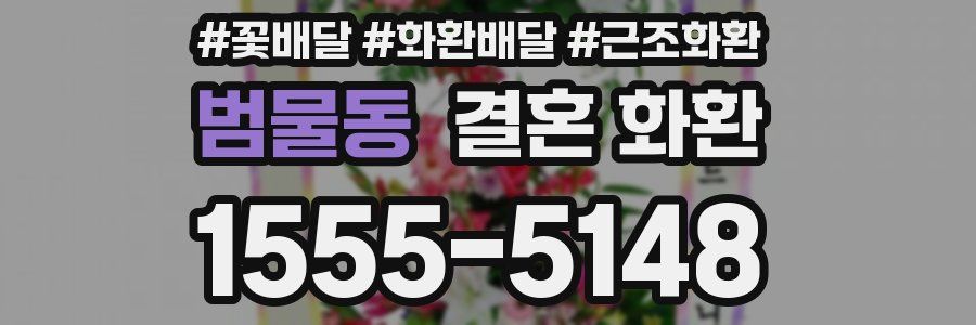 범물동 결혼 화환