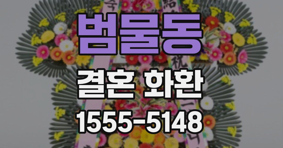 범물동 결혼 화환