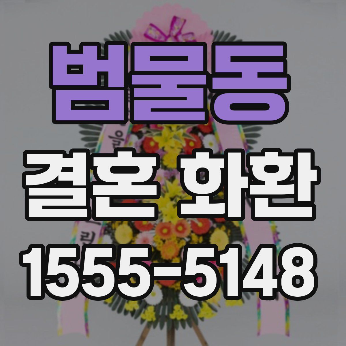 범물동 결혼 화환