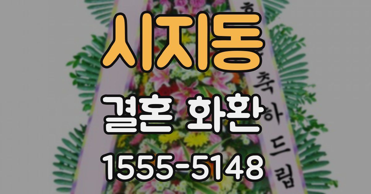 시지동 결혼 화환