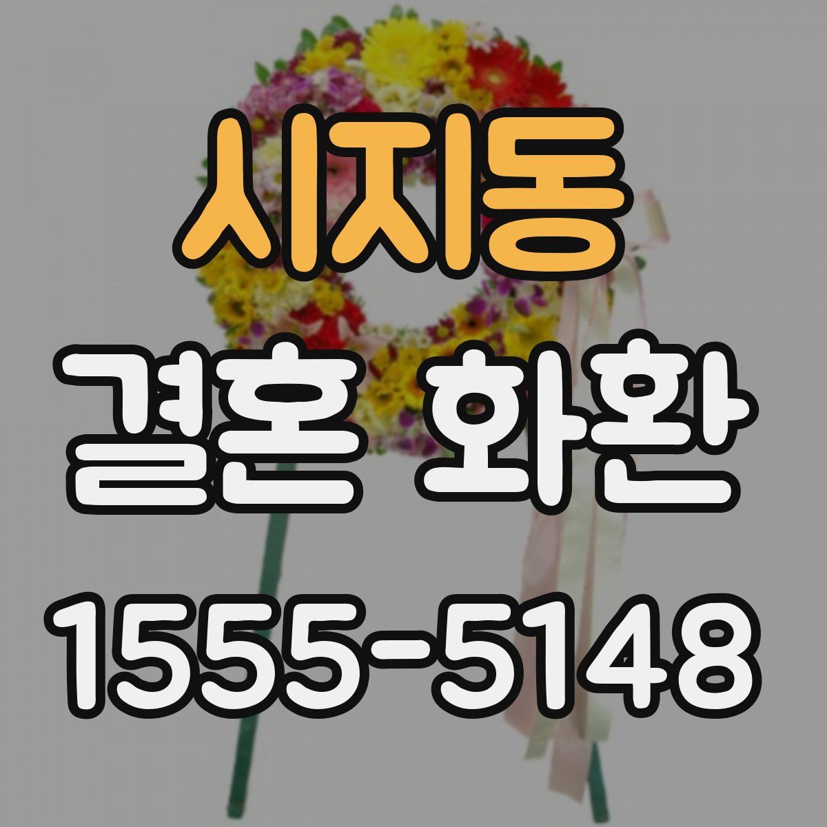 시지동 결혼 화환