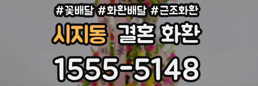 시지동 결혼 화환