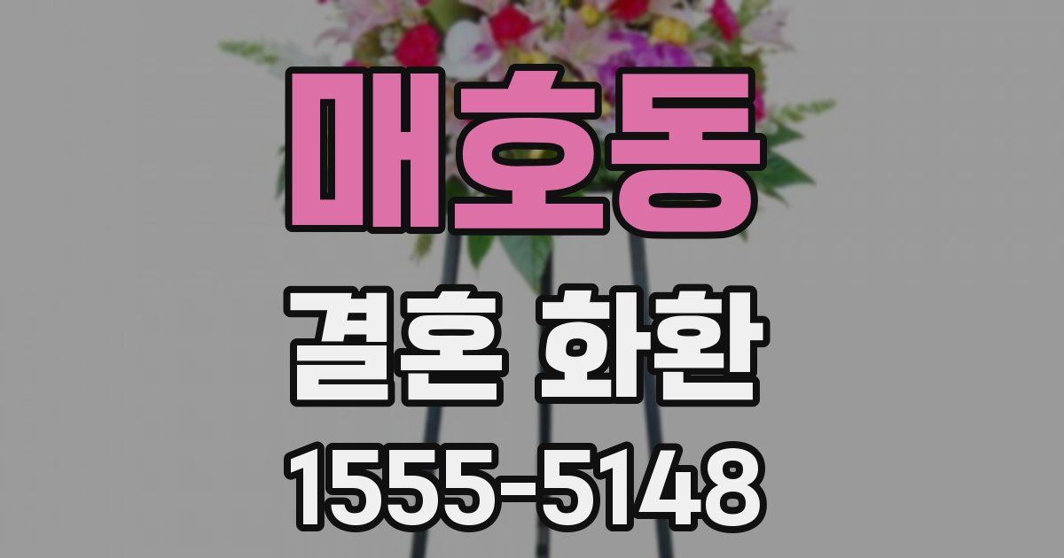 매호동 결혼 화환