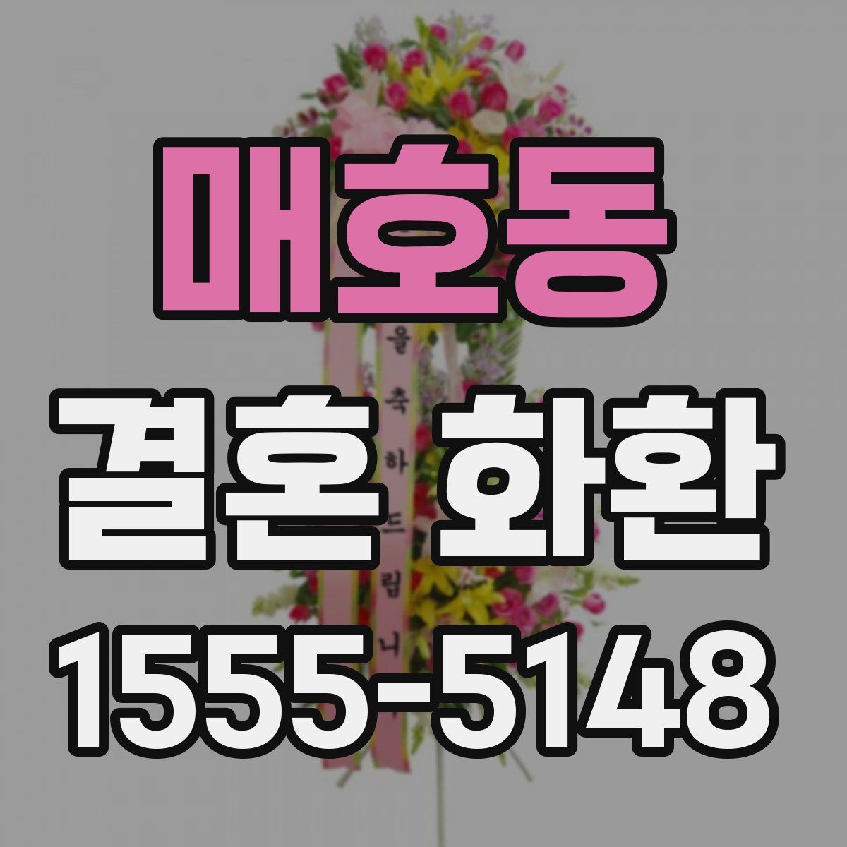 매호동 결혼 화환