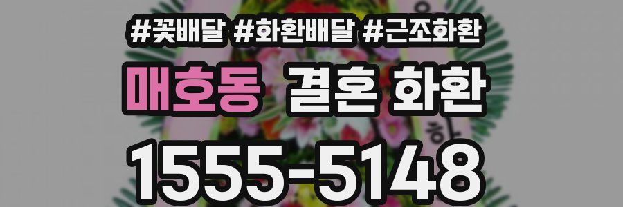 매호동 결혼 화환