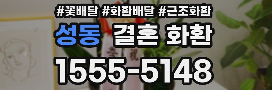 성동 결혼 화환