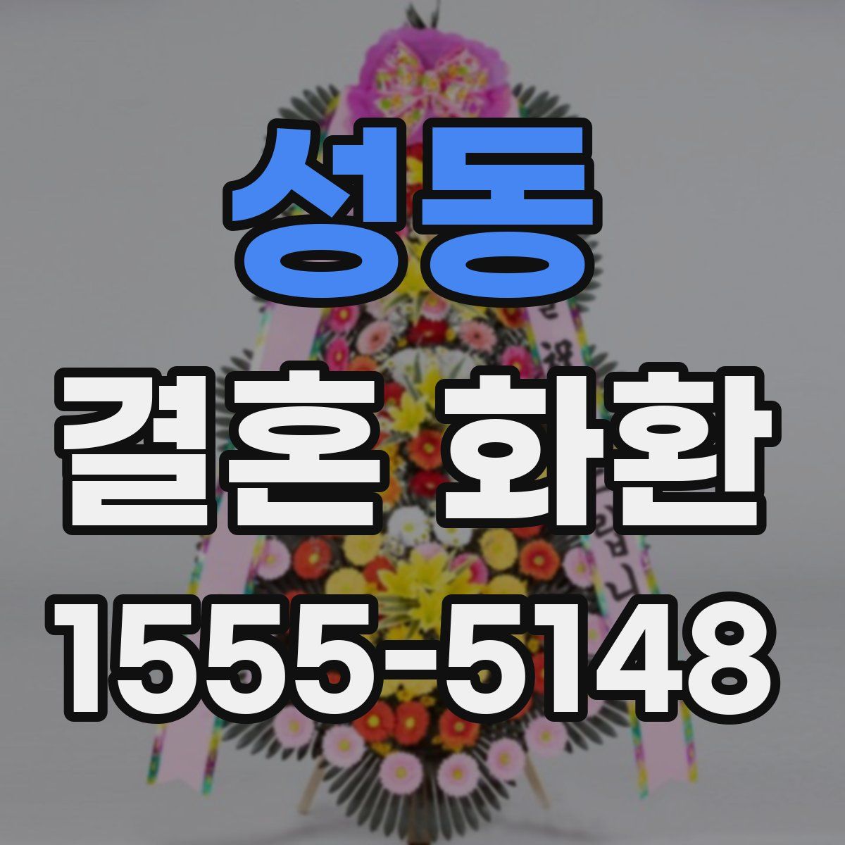 성동 결혼 화환