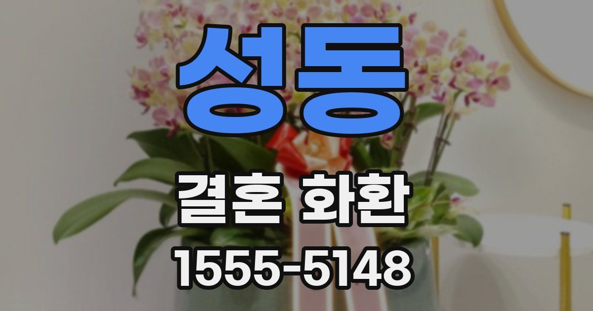 성동 결혼 화환