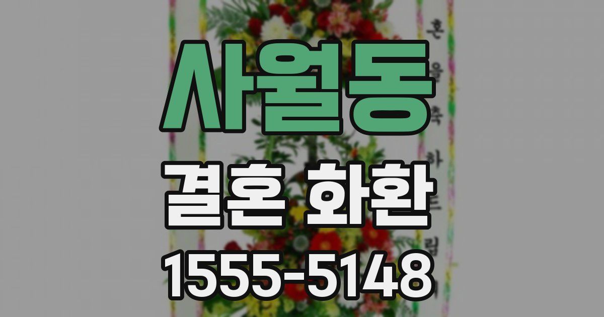 사월동 결혼 화환