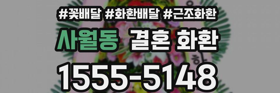 사월동 결혼 화환
