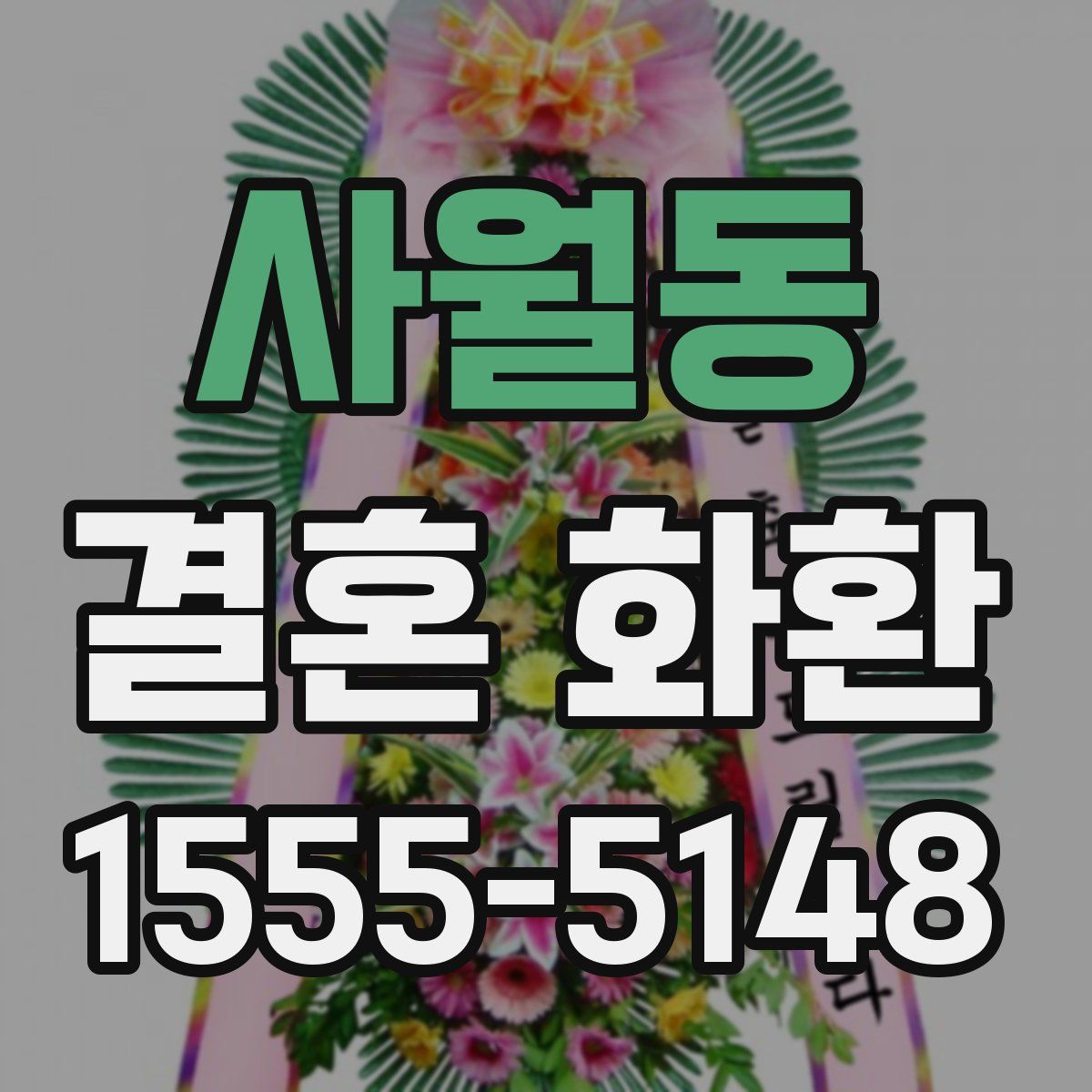 사월동 결혼 화환