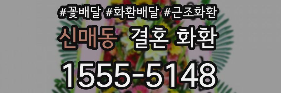 신매동 결혼 화환