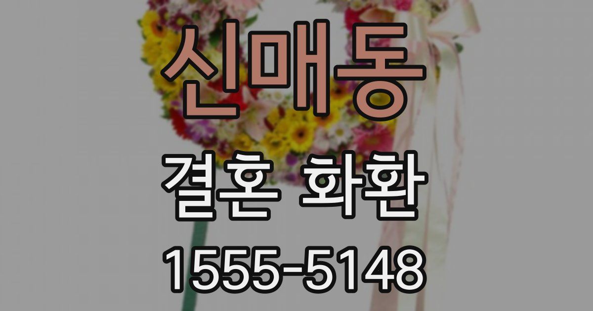신매동 결혼 화환