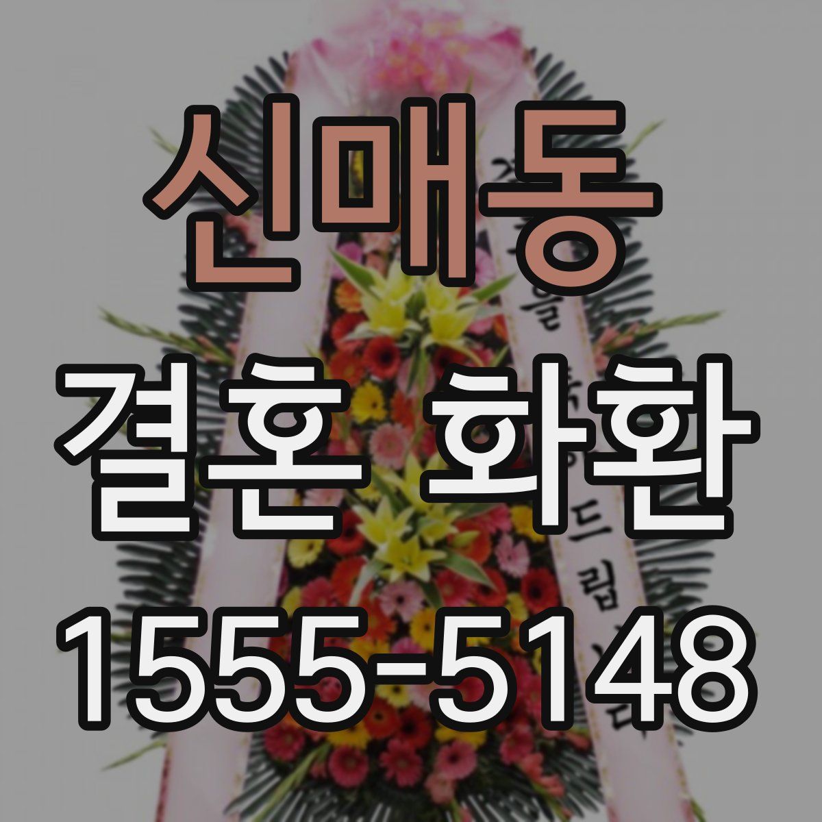 신매동 결혼 화환