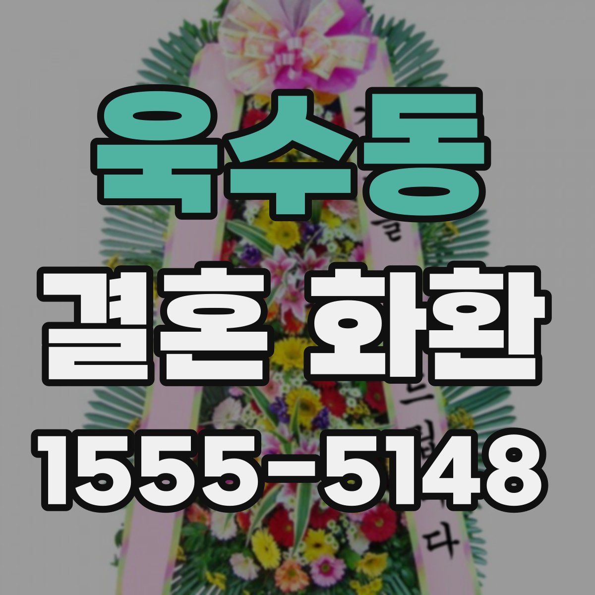 욱수동 결혼 화환