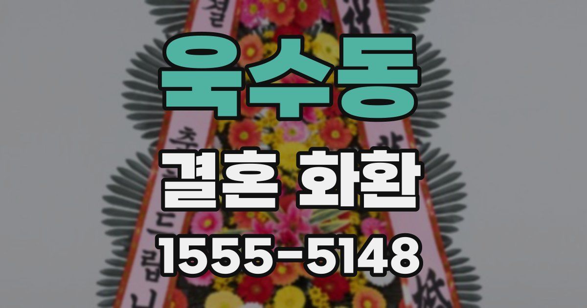 욱수동 결혼 화환