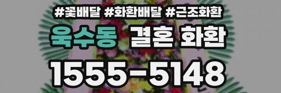 욱수동 결혼 화환