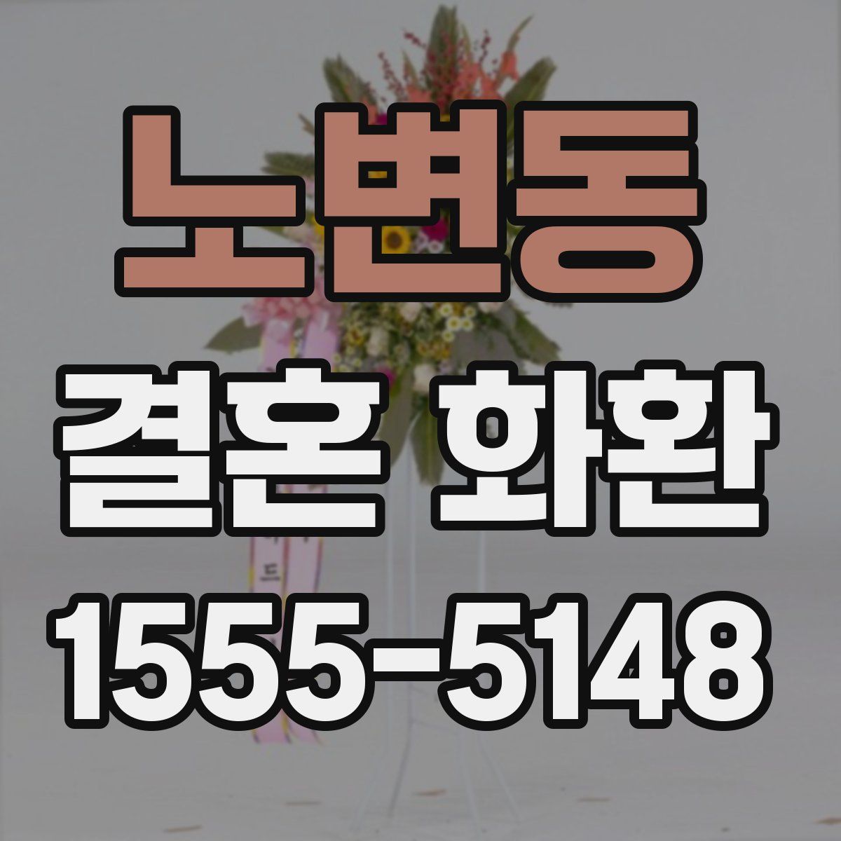 노변동 결혼 화환