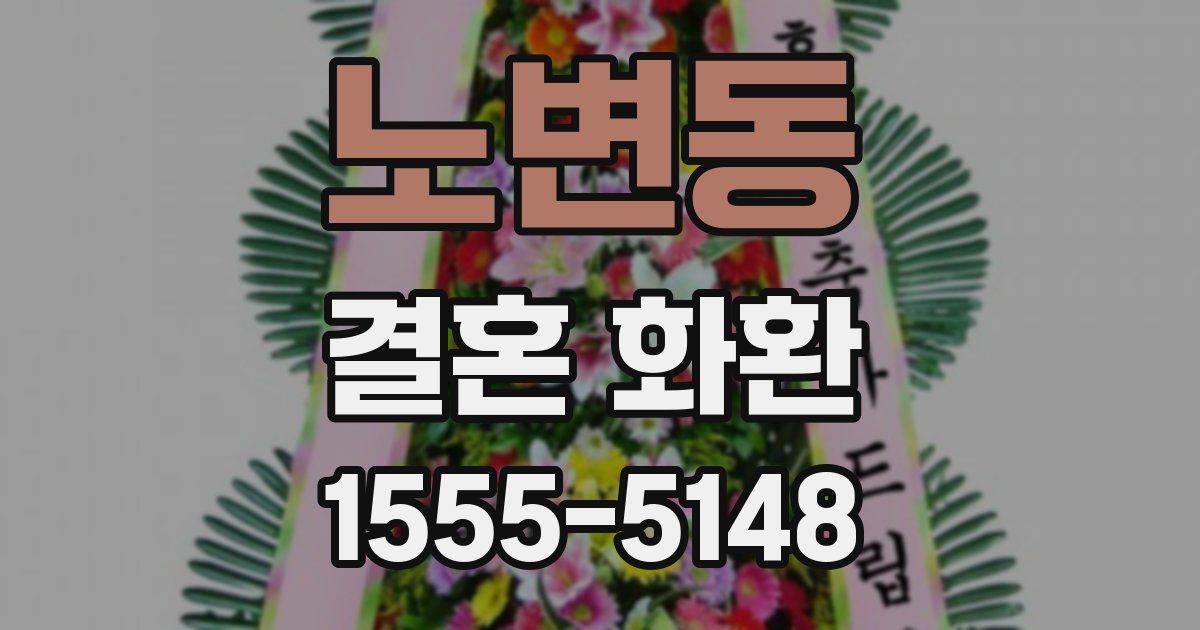 노변동 결혼 화환