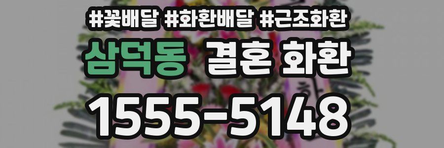 삼덕동 결혼 화환