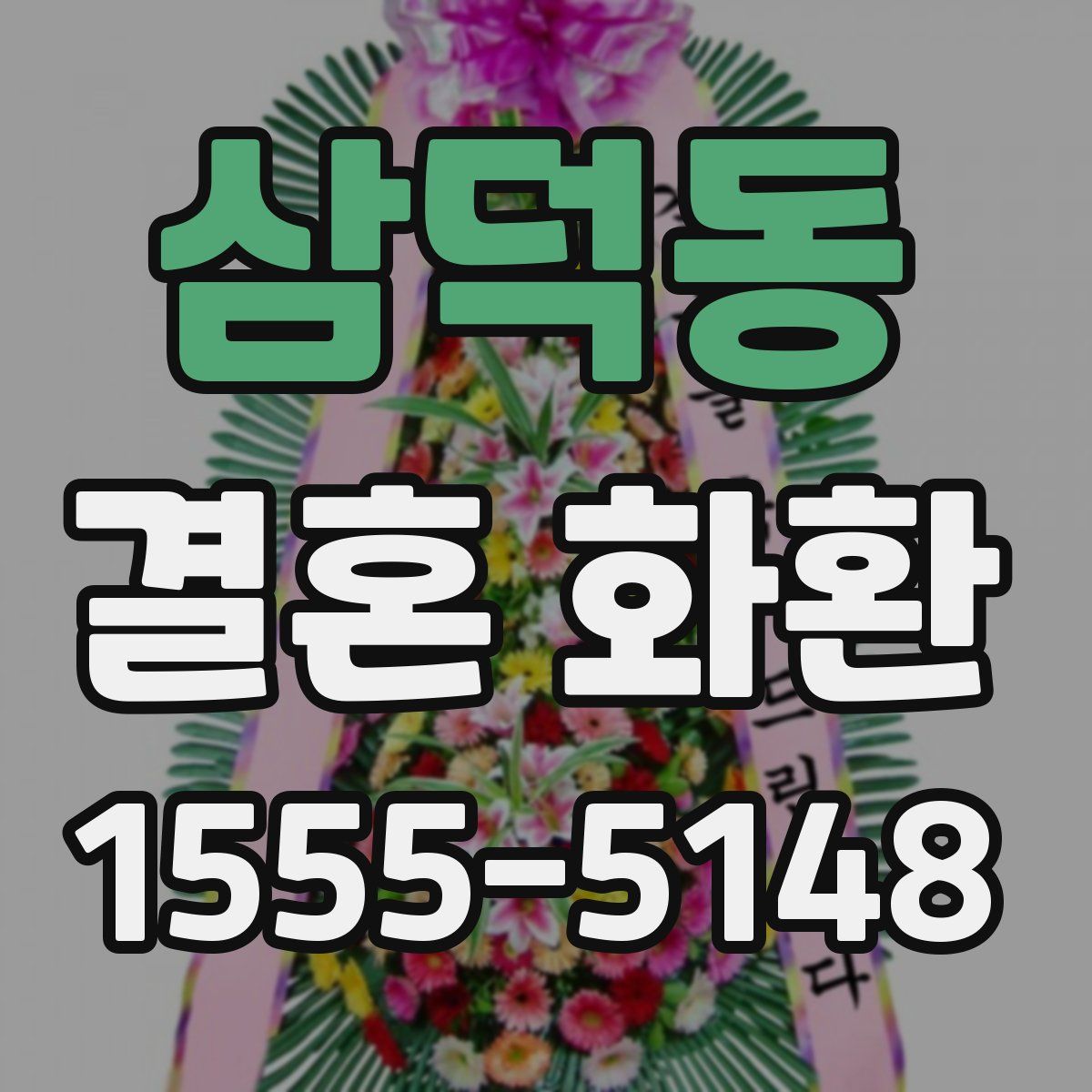 삼덕동 결혼 화환