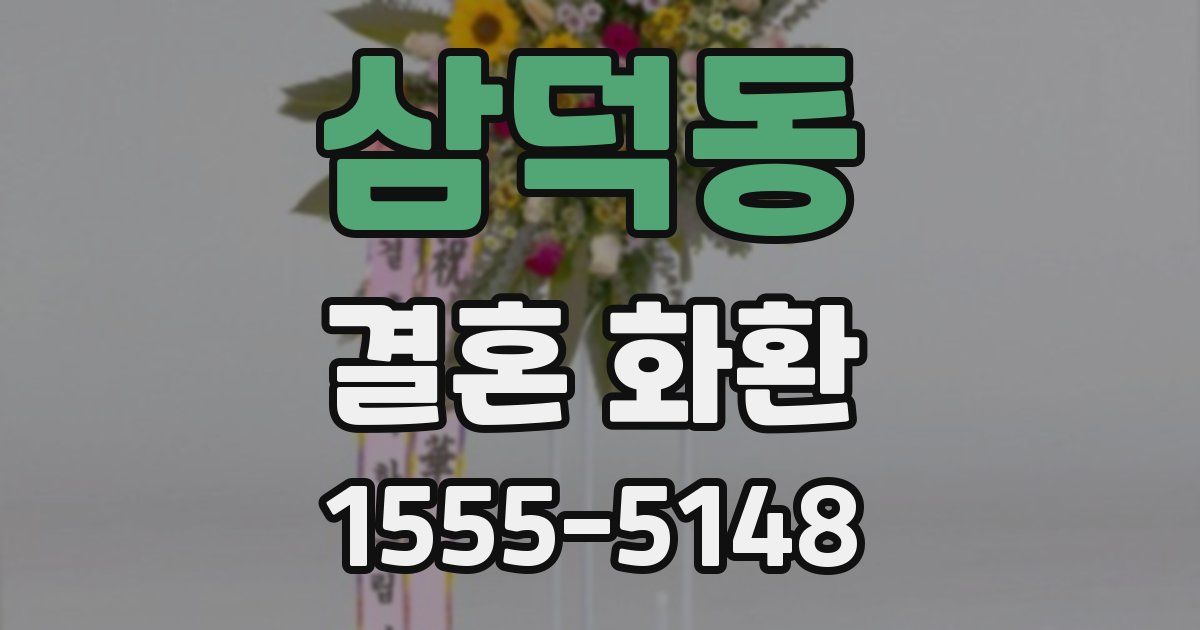 삼덕동 결혼 화환