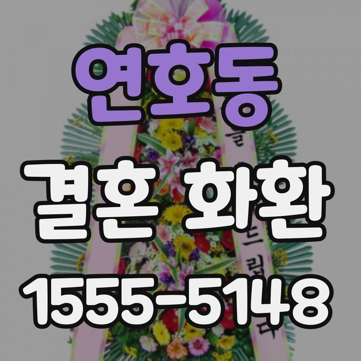 연호동 결혼 화환